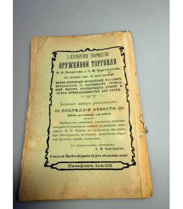 СК-327. Наша охота 1909г.