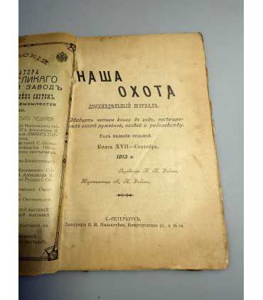 СК-328. Наша охота 1913г.