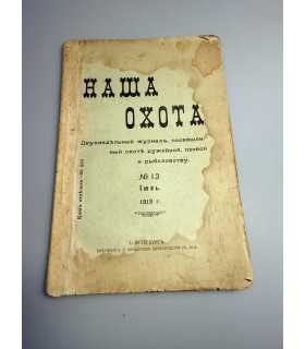 СК-329. Наша охота 1913г.