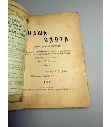 СК-329. Наша охота 1913г.
