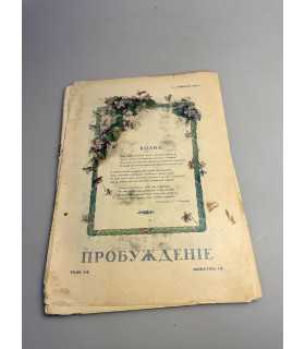 СК-331. Пробуждение 1914.