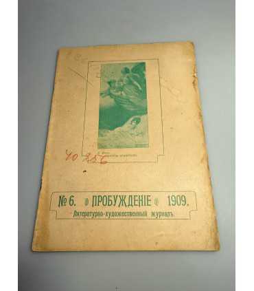 СК-332. Пробуждение 1909.