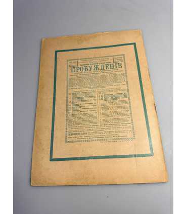 СК-332. Пробуждение 1909.