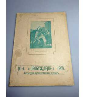СК-333. Пробуждение 1909.