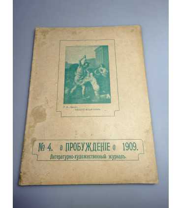СК-333. Пробуждение 1909.