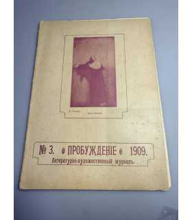 СК-334. Пробуждение 1909.