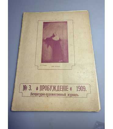 СК-334. Пробуждение 1909.