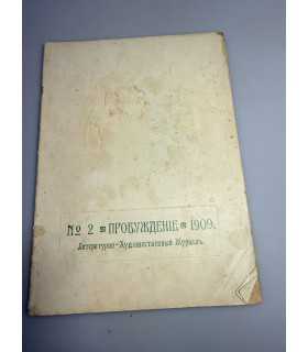 СК-335. Пробуждение 1909.