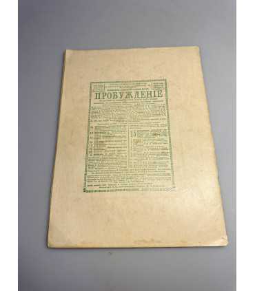 СК-335. Пробуждение 1909.