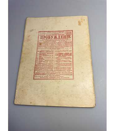 СК-336. Пробуждение 1908.