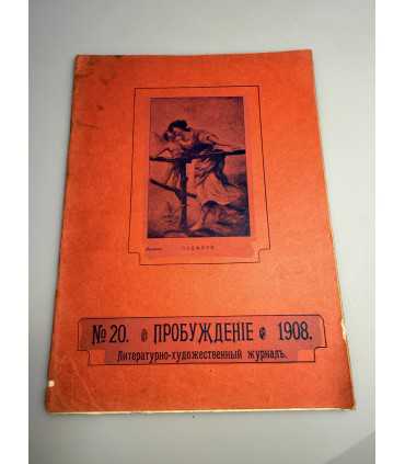 СК-337. Пробуждение 1908.