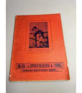СК-337. Пробуждение 1908.