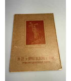 СК-338. Пробуждение 1908.