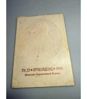 СК-339. Пробуждение 1908.