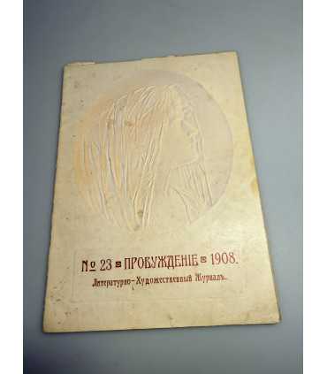 СК-339. Пробуждение 1908.