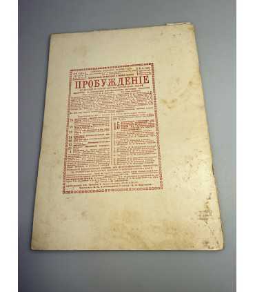 СК-339. Пробуждение 1908.