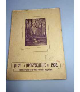 СК-340. Пробуждение 1908.