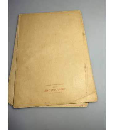 СК-341. Пробуждение 1909.