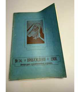 СК-342. Пробуждение 1908.