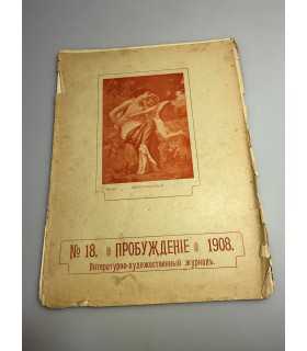 СК-343. Пробуждение 1908.