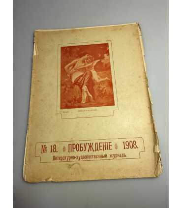 СК-343. Пробуждение 1908.