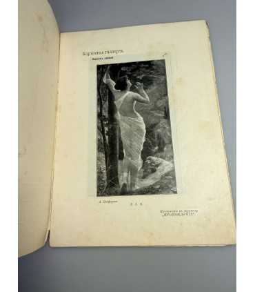 СК-344. Пробуждение 1908.