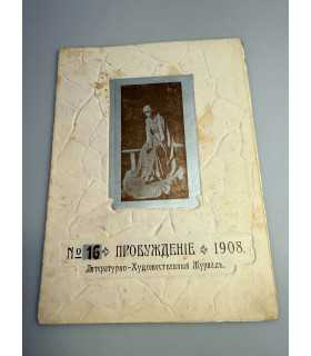 СК-344. Пробуждение 1908.