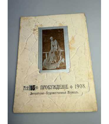 СК-344. Пробуждение 1908.