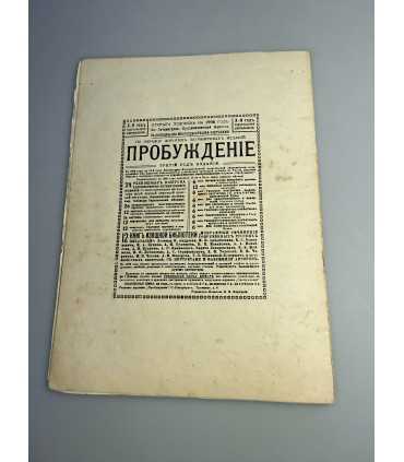СК-344. Пробуждение 1908.