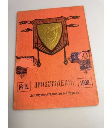 СК-345. Пробуждение 1908.