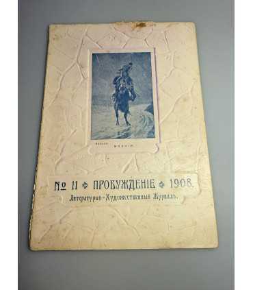 СК-346. Пробуждение 1908.