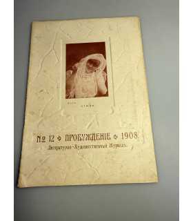 СК-347. Пробуждение 1908.