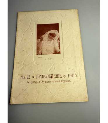 СК-347. Пробуждение 1908.