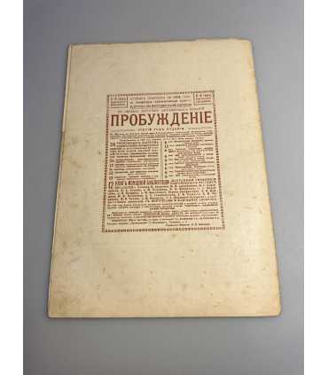 СК-347. Пробуждение 1908.