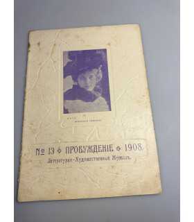 СК-348. Пробуждение 1908.