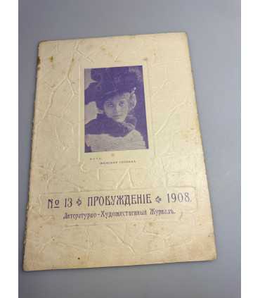 СК-348. Пробуждение 1908.