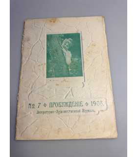 СК-349. Пробуждение 1908.