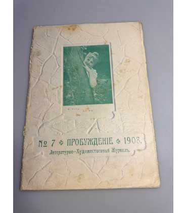 СК-349. Пробуждение 1908.