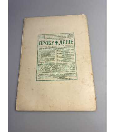 СК-349. Пробуждение 1908.