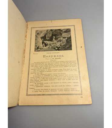 СК-350. Пробуждение 1908.