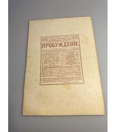 СК-350. Пробуждение 1908.