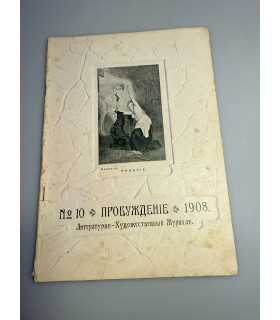 СК-351. Пробуждение 1908.