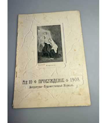 СК-351. Пробуждение 1908.