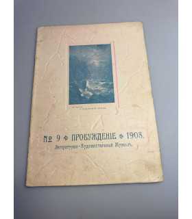 СК-352. Пробуждение 1908.