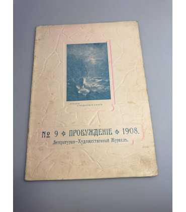 СК-352. Пробуждение 1908.