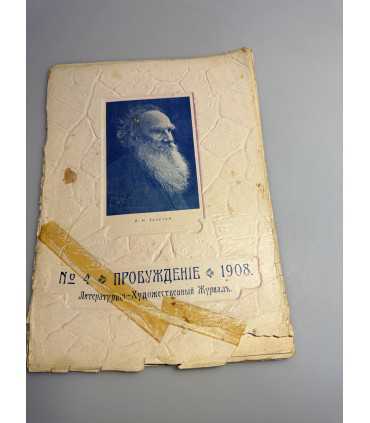 СК-353. Пробуждение 1908.