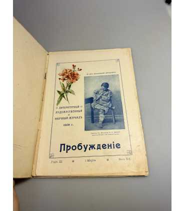 СК-354. Пробуждение 1908.