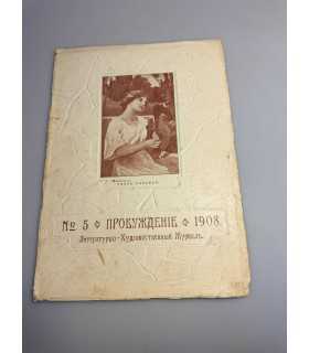 СК-354. Пробуждение 1908.