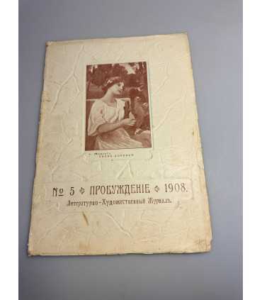 СК-354. Пробуждение 1908.