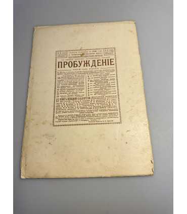 СК-354. Пробуждение 1908.